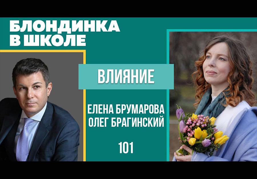 Блондинка в школе 101. Влияние