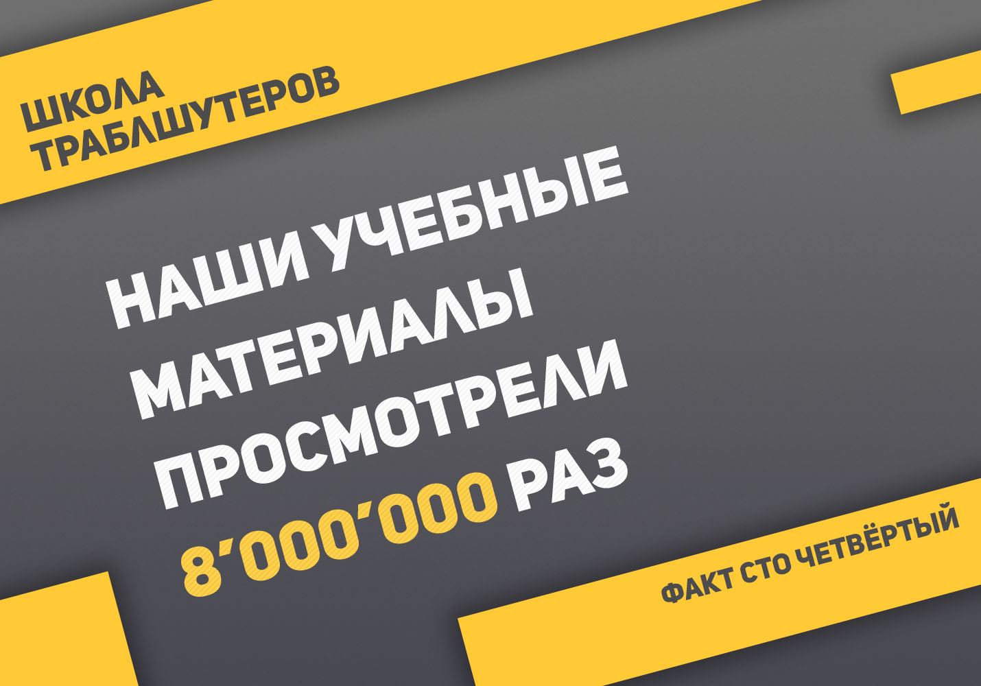 Факт №104 о Школе траблшутеров