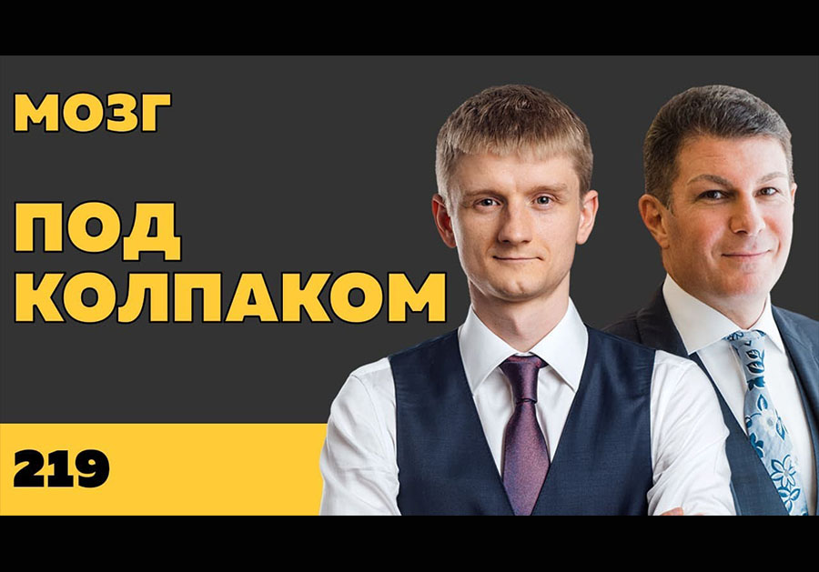 Под колпаком 219. Мозг