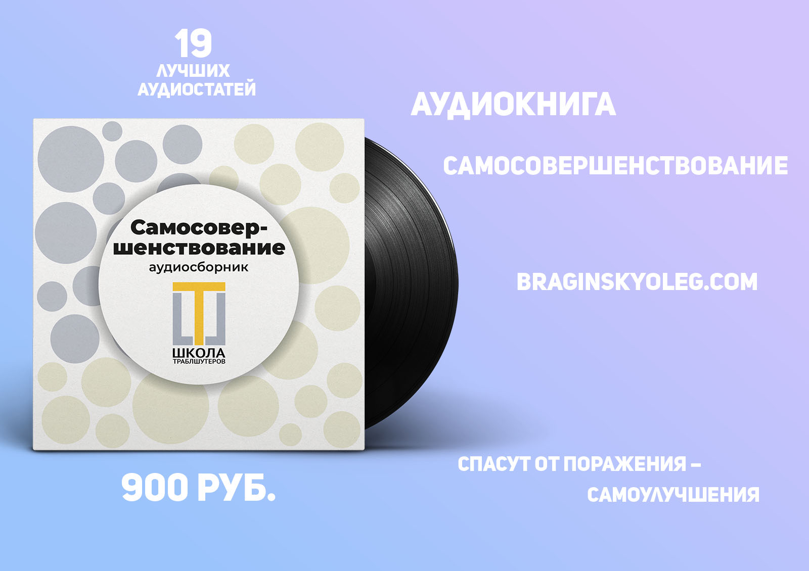 Аудиокнига Олега Брагинского «Самосовершенствование»