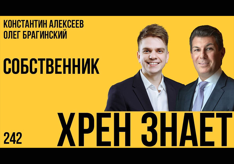 Хрен знает 242. Собственник