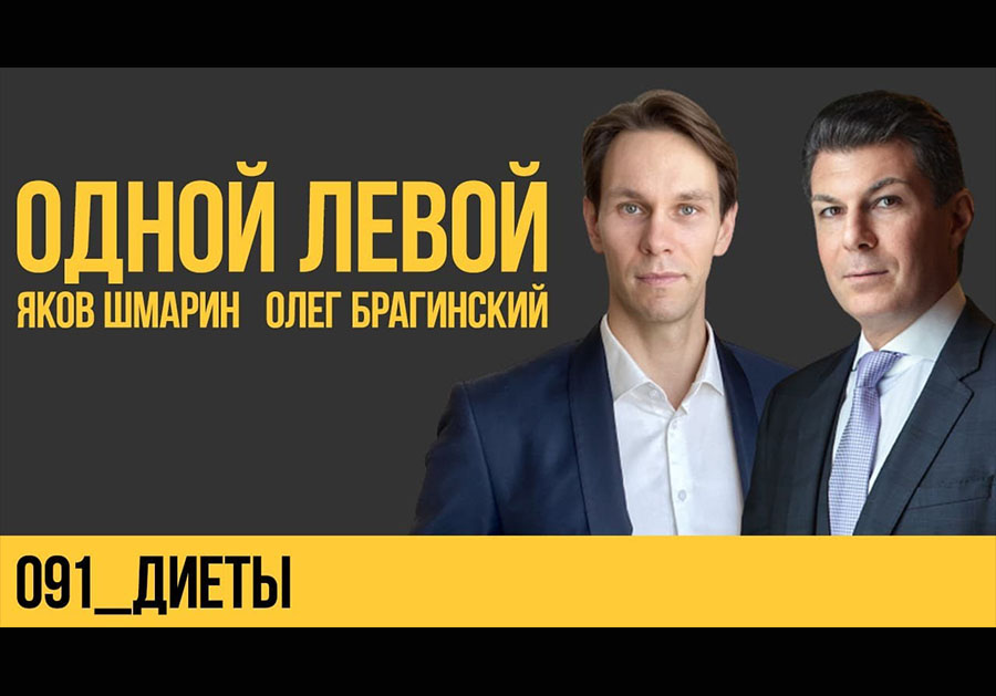 Одной левой 091. Диеты