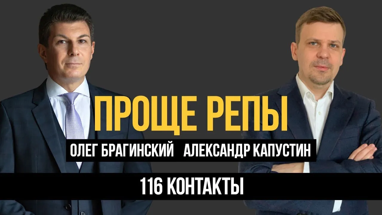 Проще репы 116. Контакты