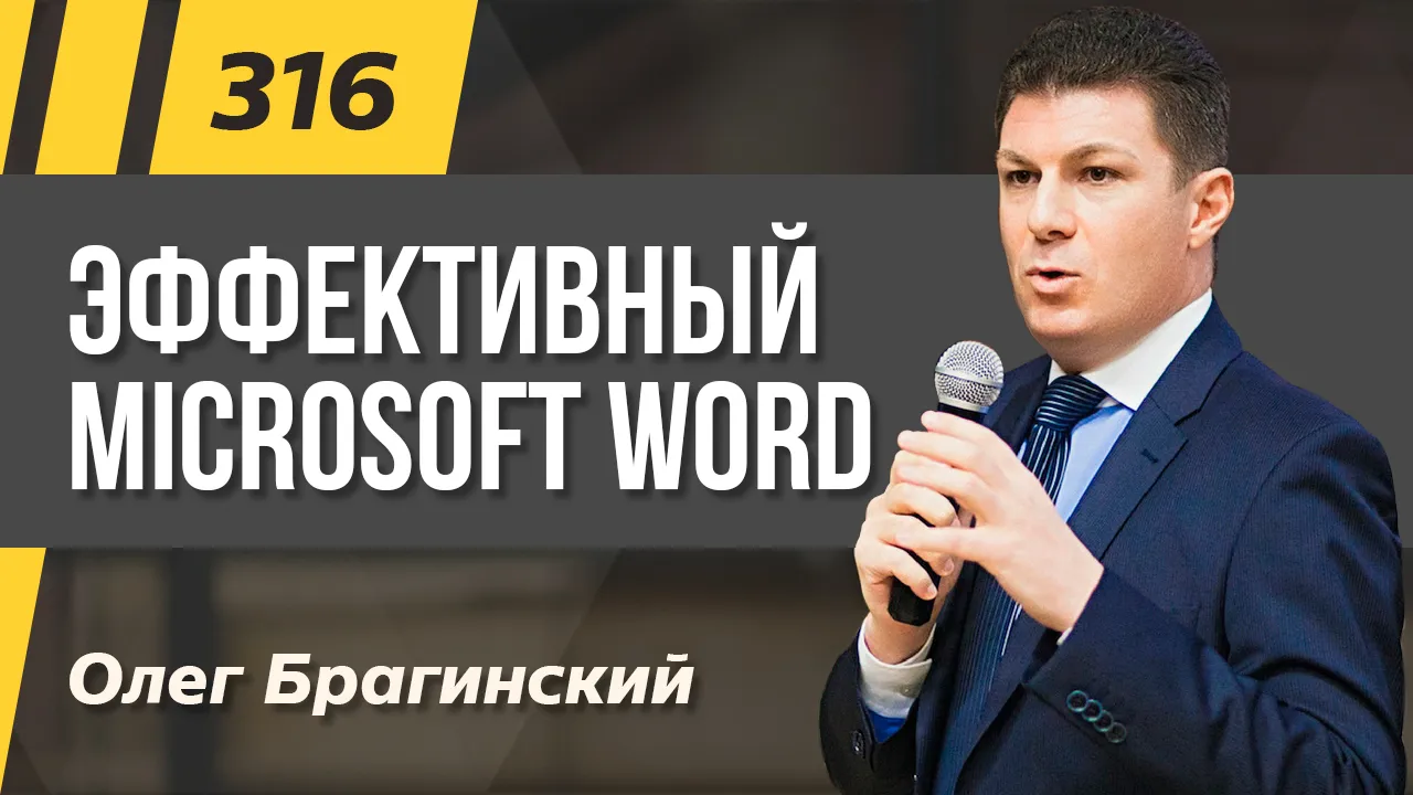 Подкаст 316. Эффективный Microsoft Word