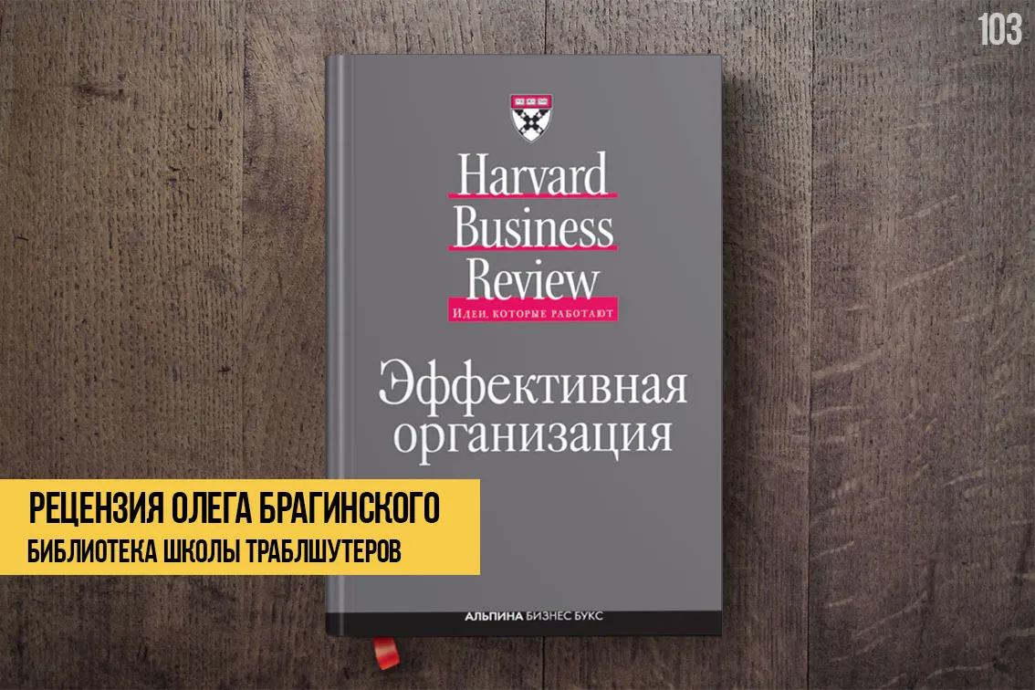 Рецензия на книгу «Эффективная организация»