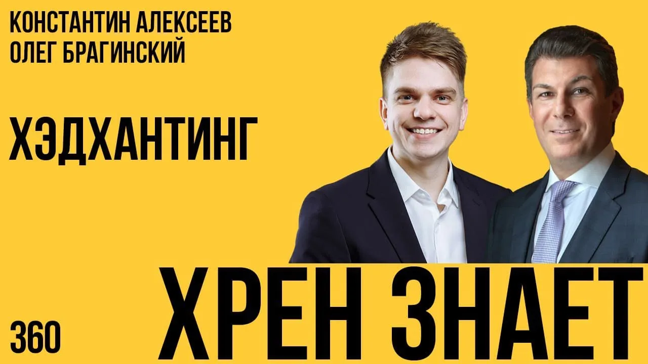 Хрен знает 360. Хэдхантинг