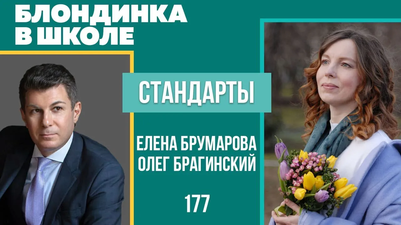 Блондинка в школе 177. Стандарты