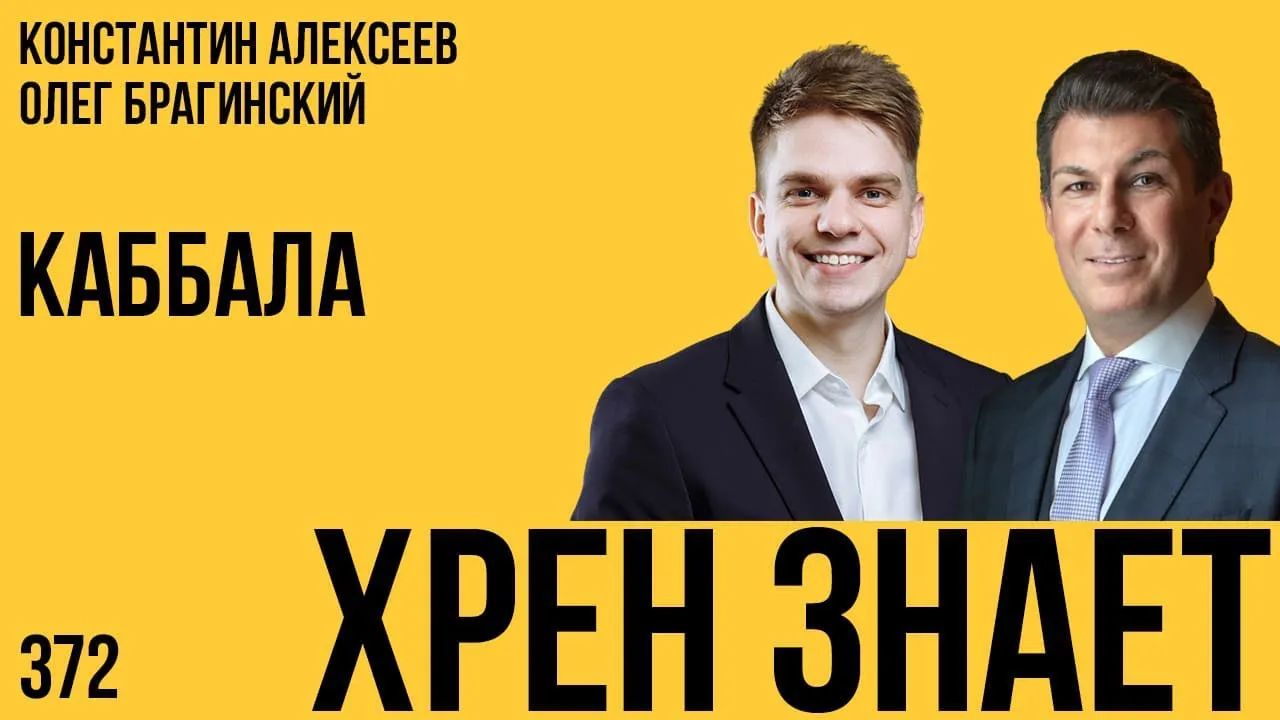 Хрен знает 372. Каббала
