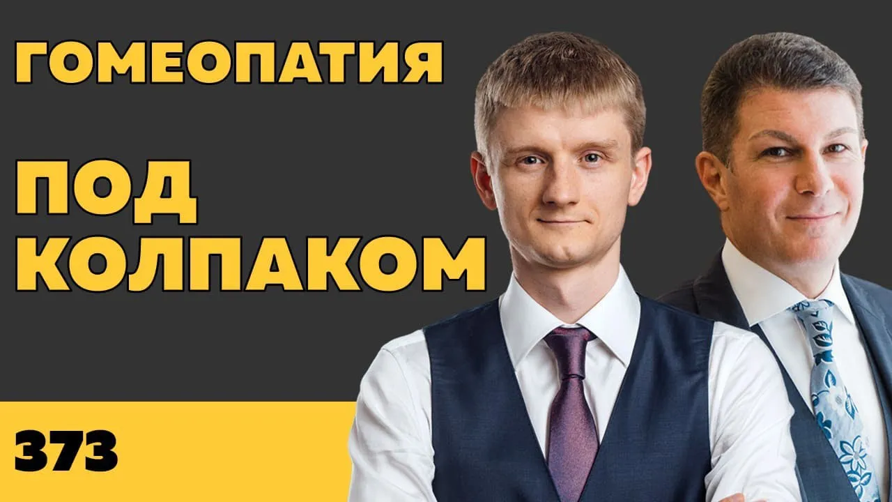 Под колпаком 373. Гомеопатия