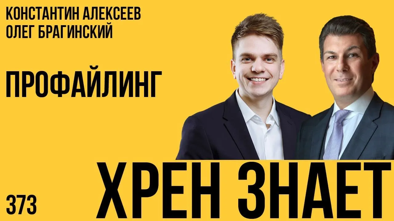 Хрен знает 373. Профайлинг