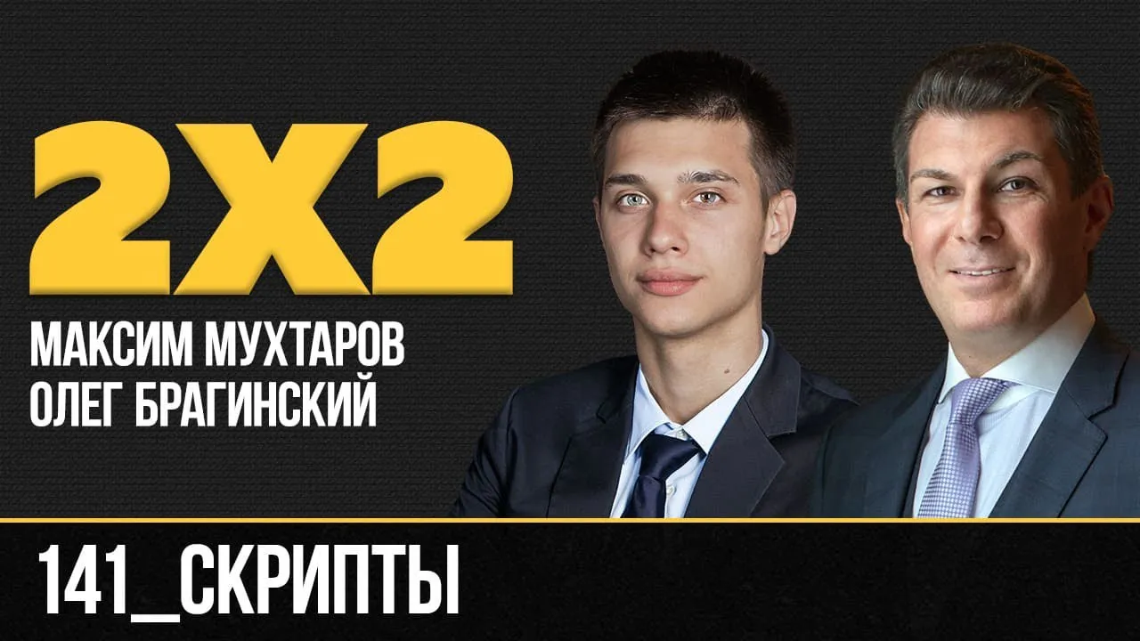 Дважды два 141. Скрипты