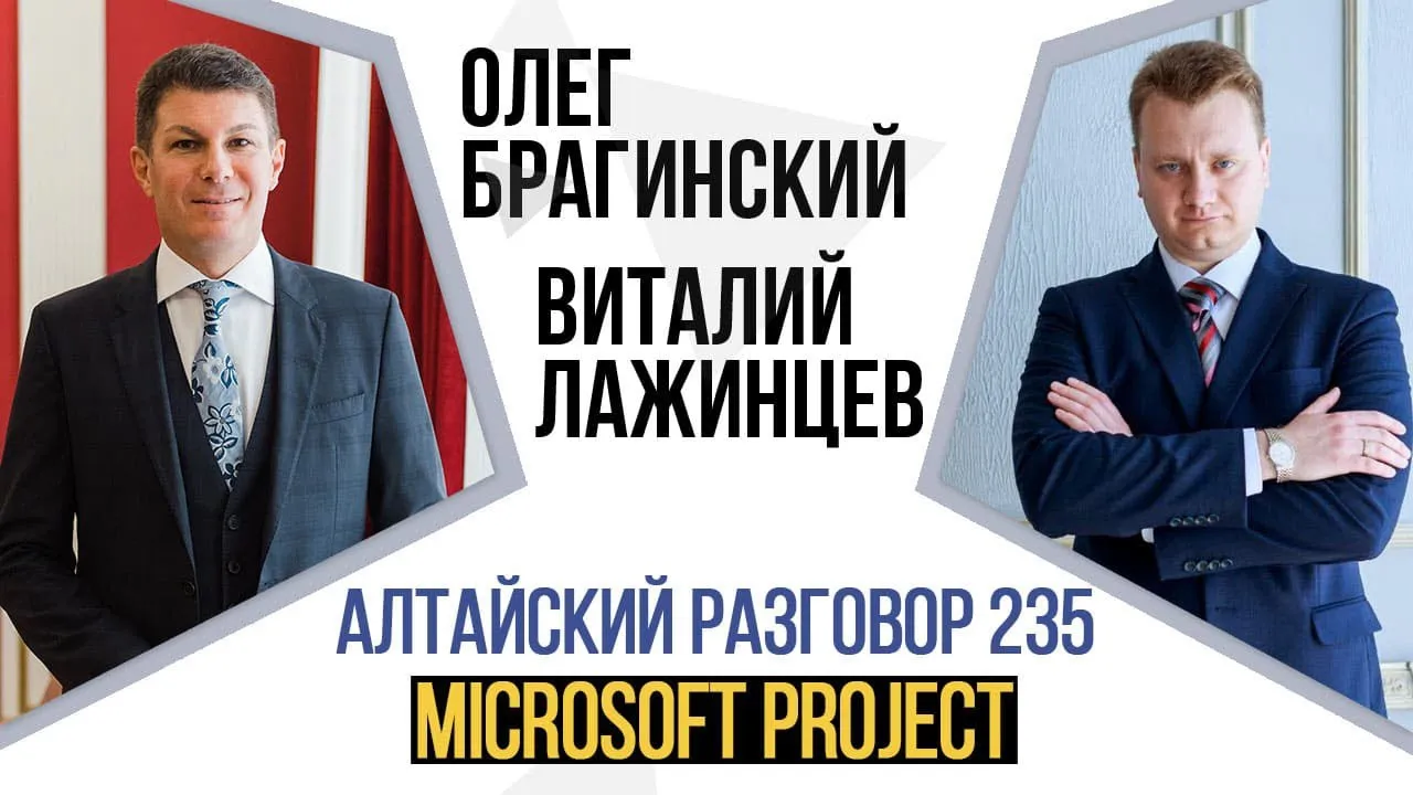 Алтайский разговор 235. Microsoft Project
