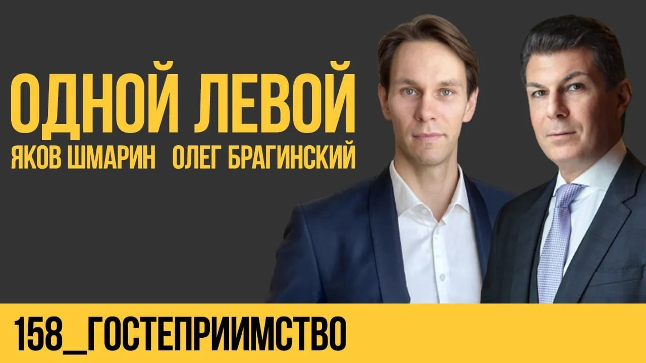 Одной левой 158. Гостеприимство