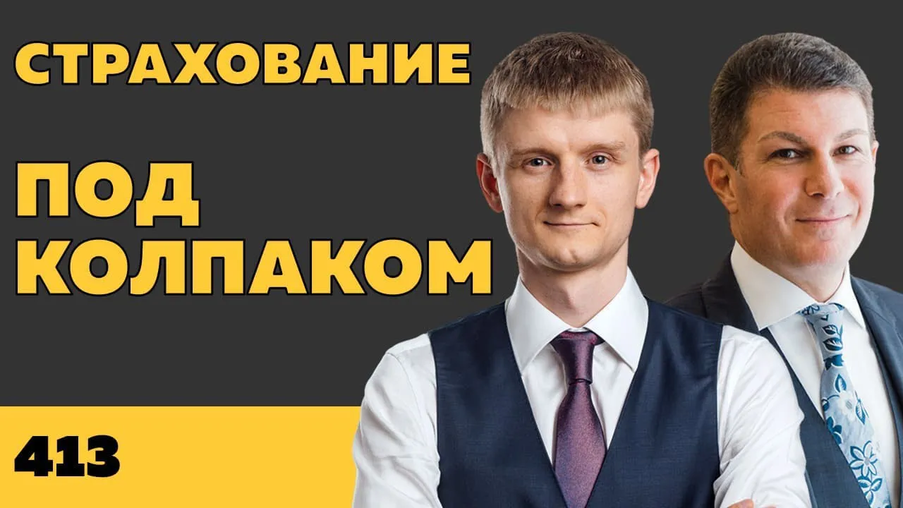 Под колпаком 413. Страхование