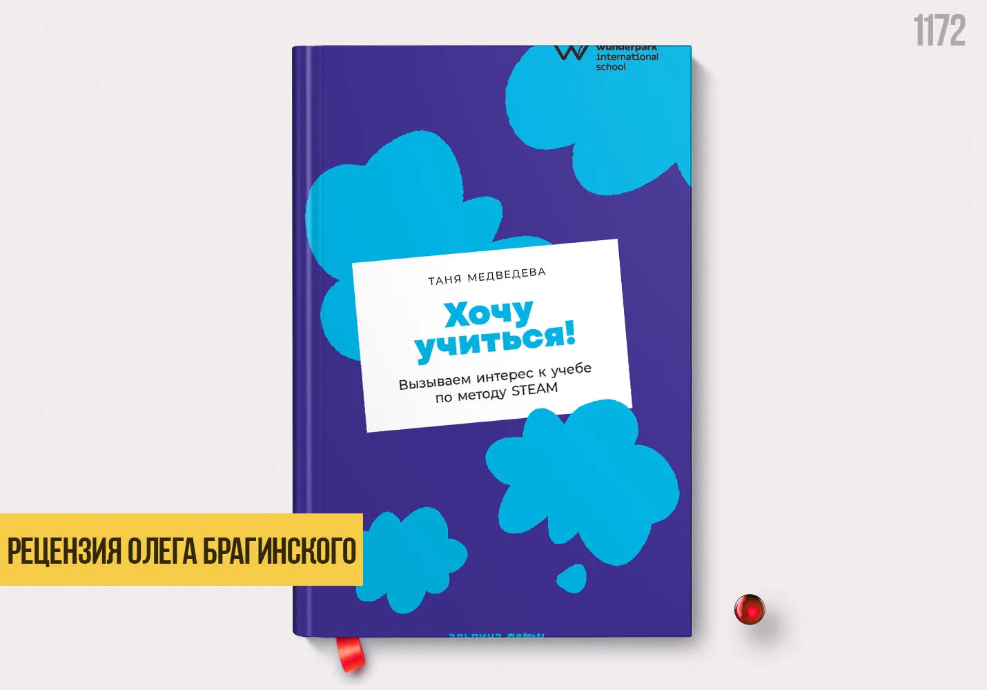 Рецензия на книгу «Хочу учиться!»