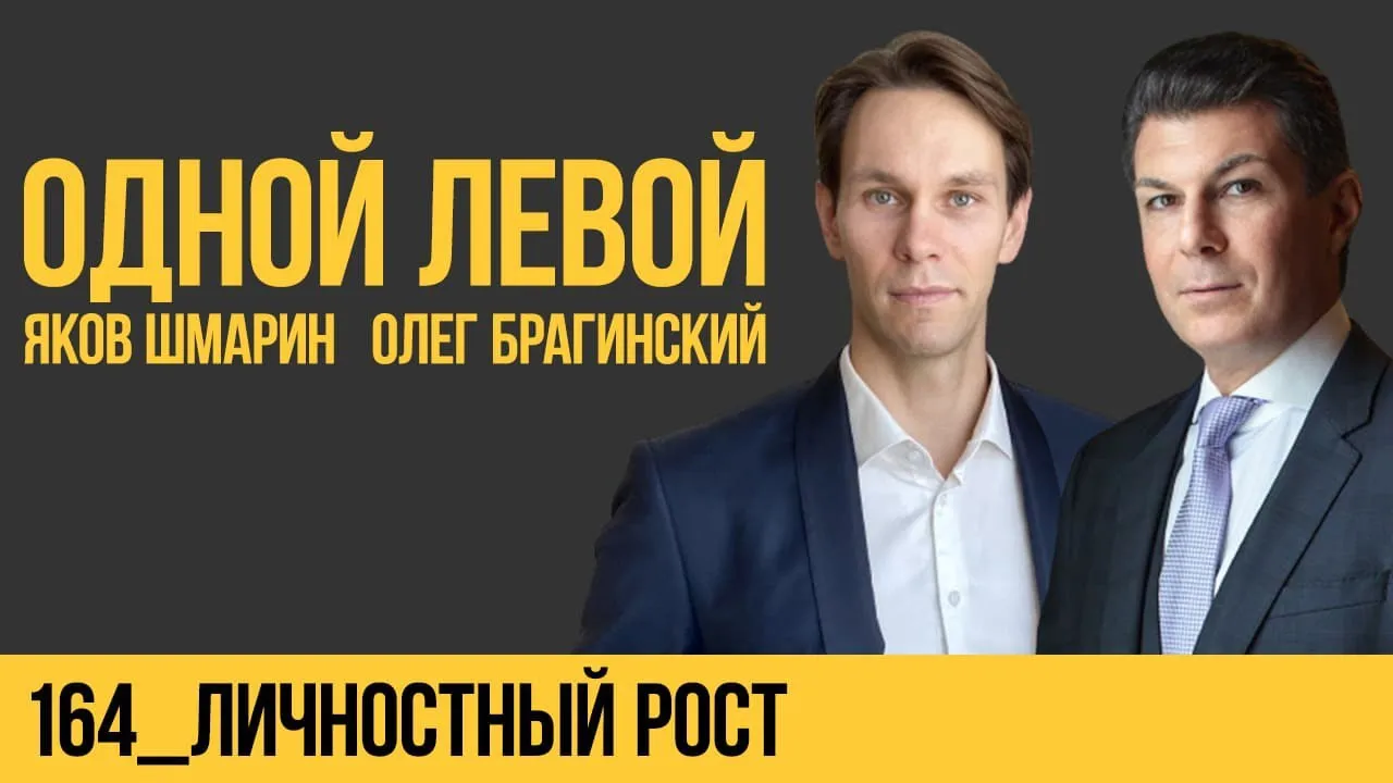 Одной левой 164. Личностный рост