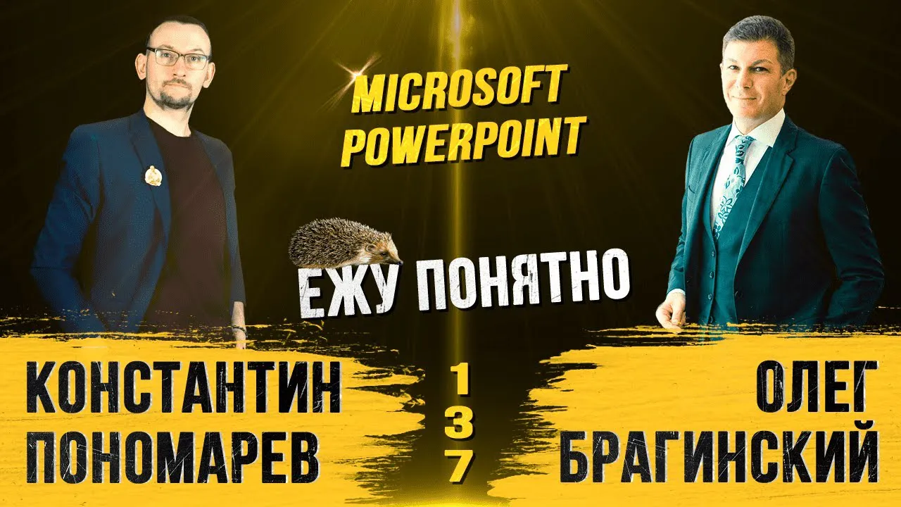Ежу понятно 137. Microsoft PowerPoint