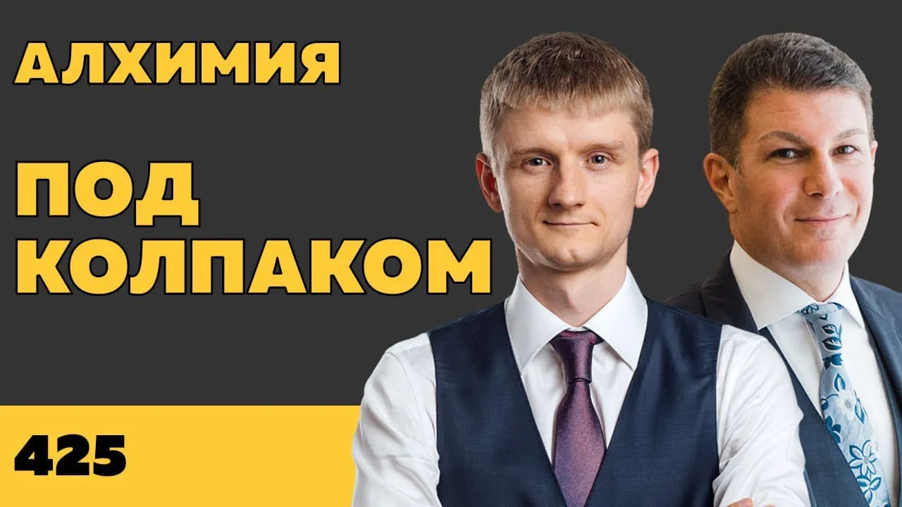 Под колпаком 425. Алхимия