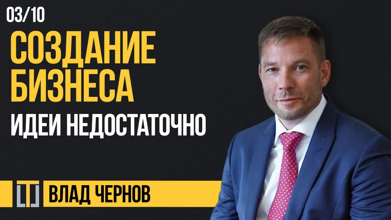 Создание бизнеса. Идеи недостаточно. Занятие 3 из 10
