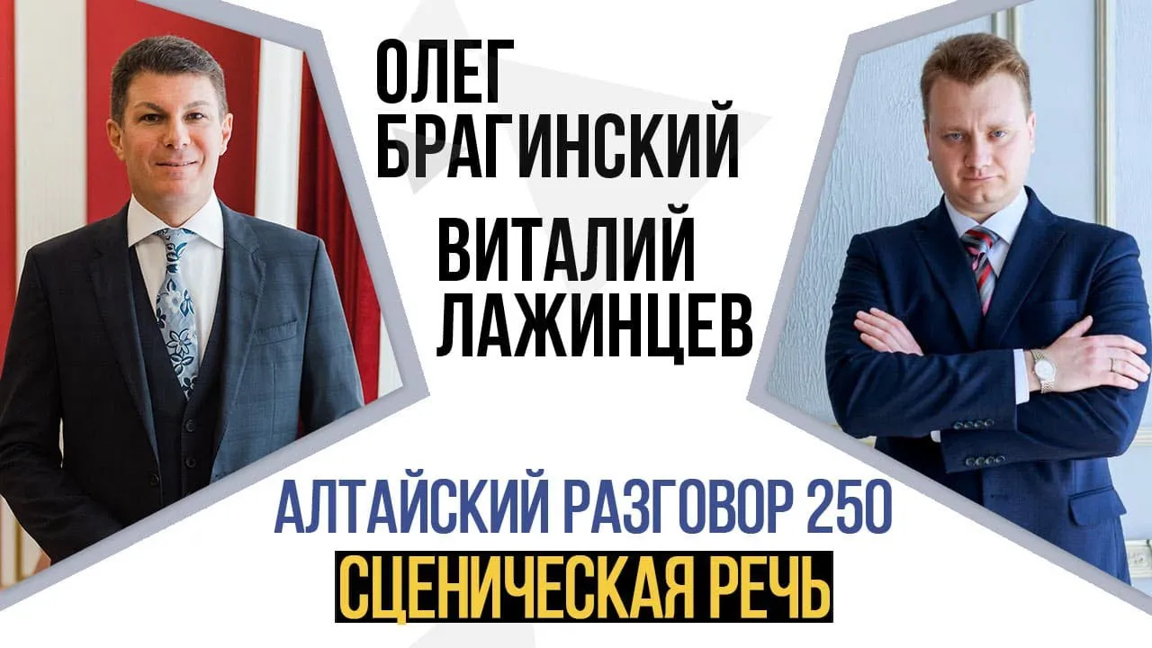 Алтайский разговор 250. Сценическая речь