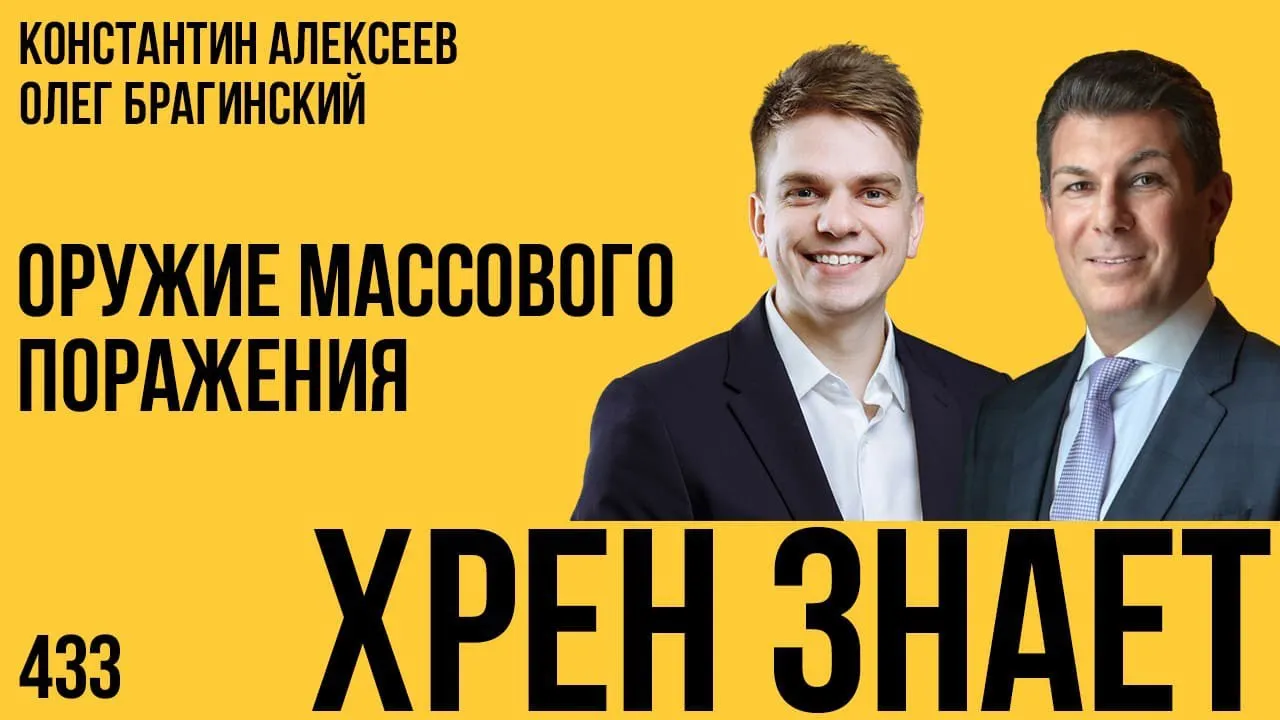 Хрен знает 433. Оружие массового поражения