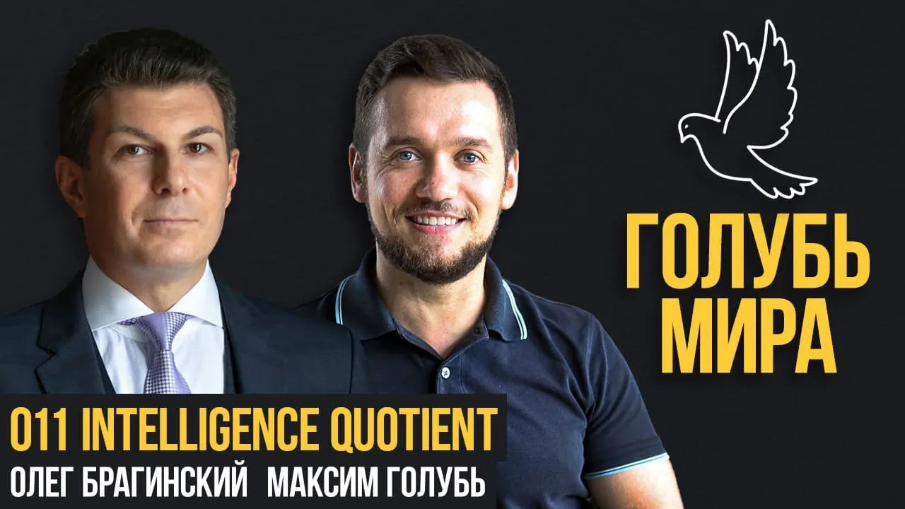 Голубь мира 011. IQ