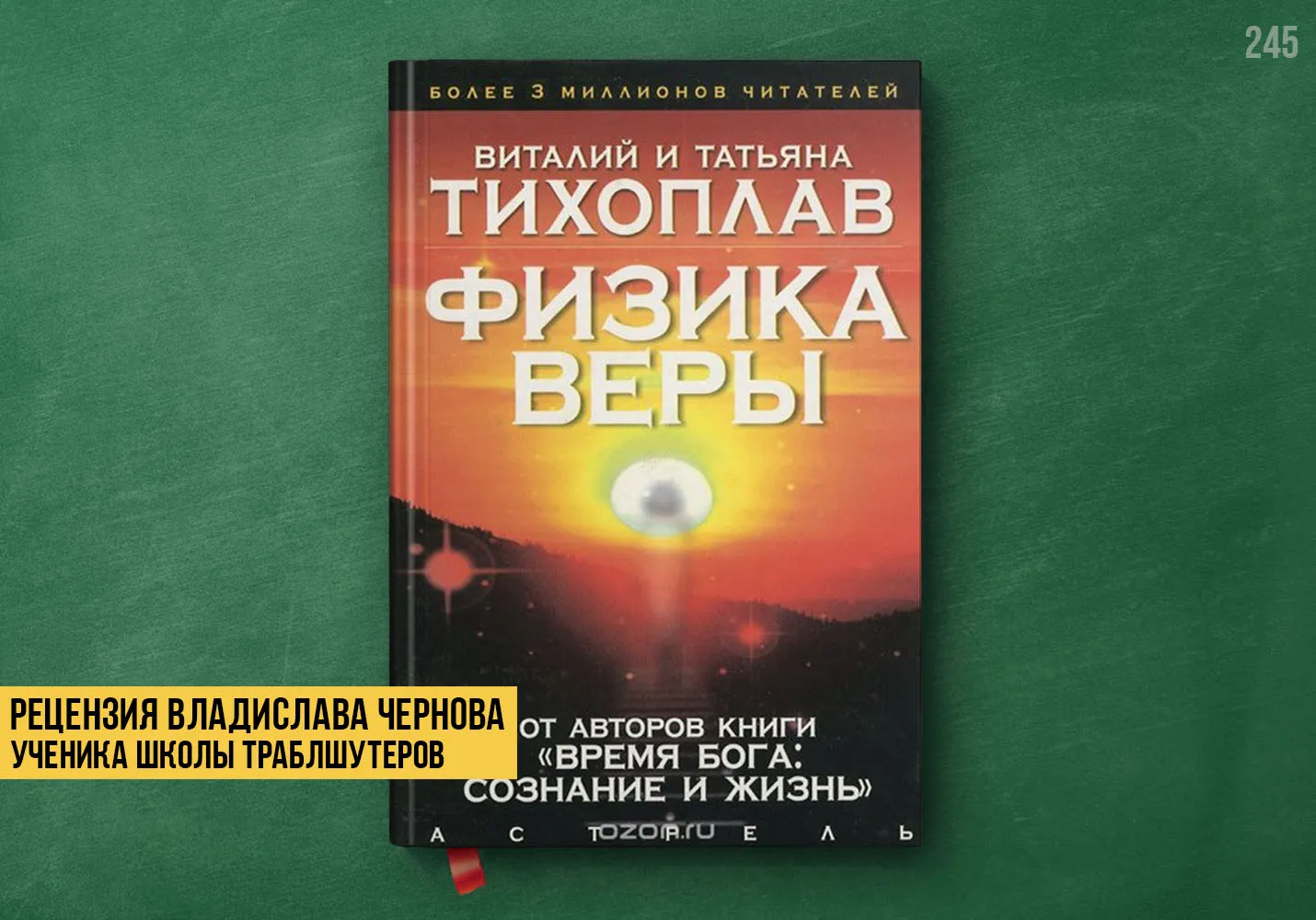 Рецензия на книгу «Физика веры»