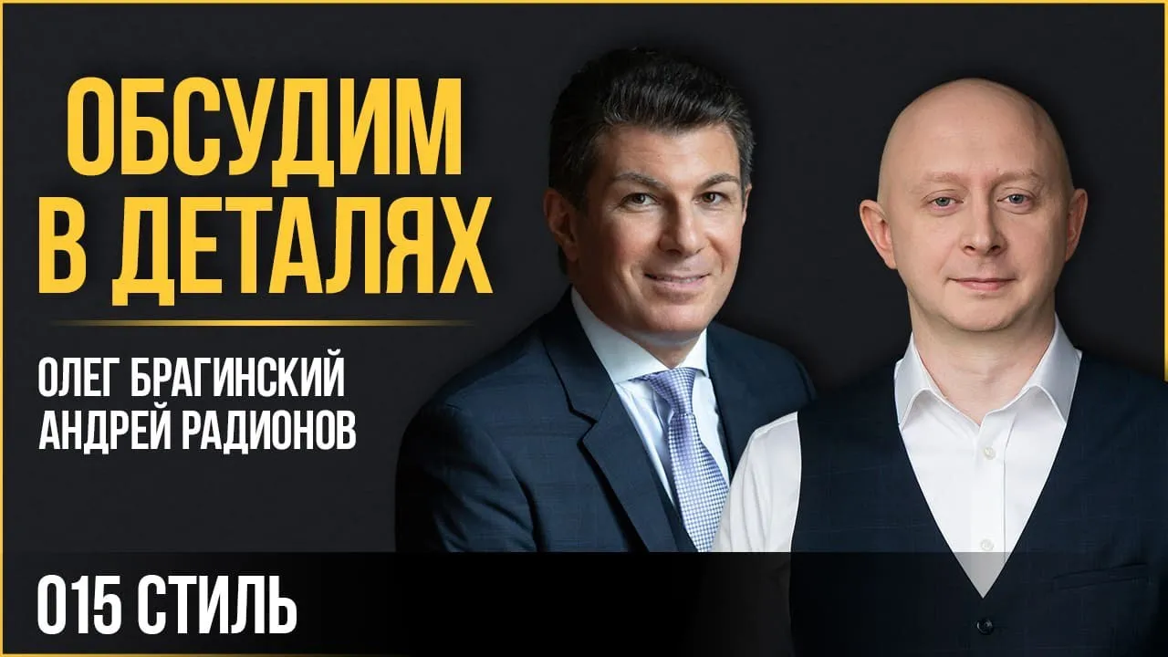 Обсудим в деталях 015. Стиль