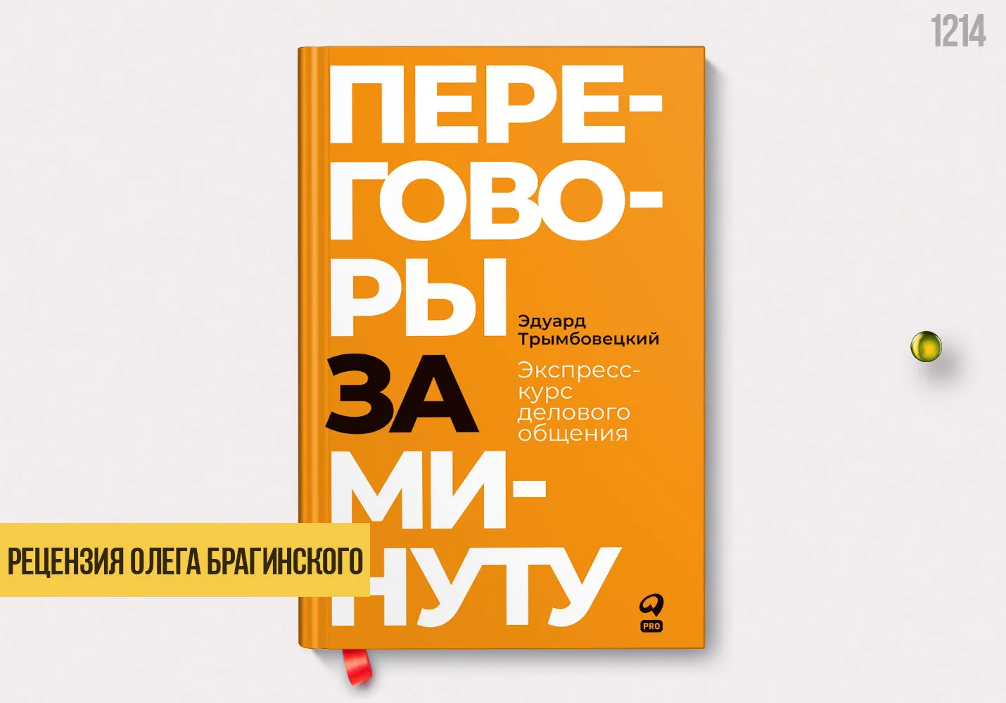 Рецензия на книгу «Переговоры за минуту»
