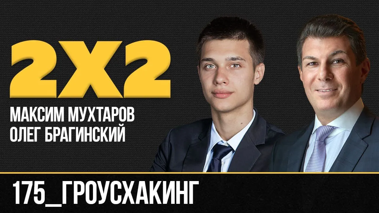 Дважды два 175. Гроусхакинг