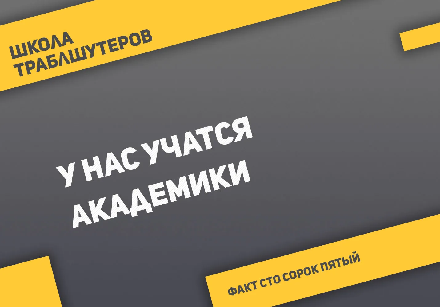 Факт №145 о Школе траблшутеров