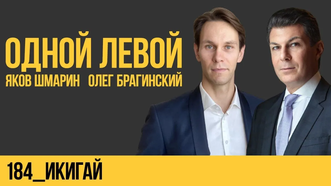 Одной левой 184. Икигай
