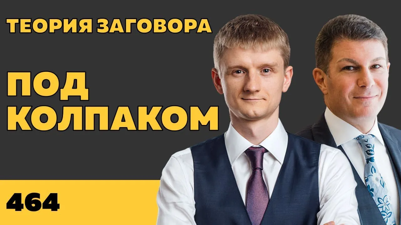 Под колпаком 464. Теория заговора