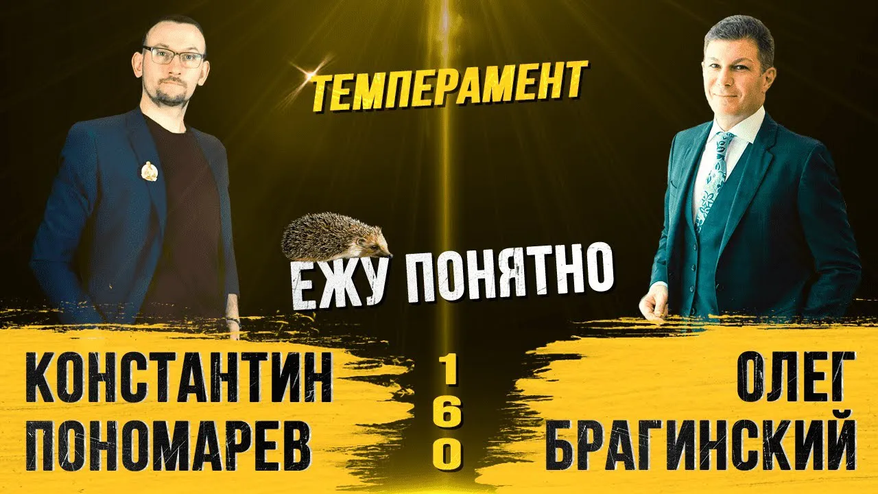 Ежу понятно 160. Темперамент
