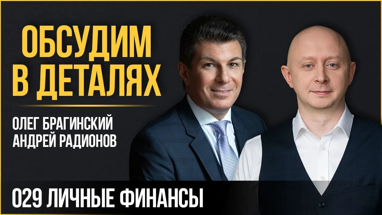 Обсудим в деталях 029. Личные финансы