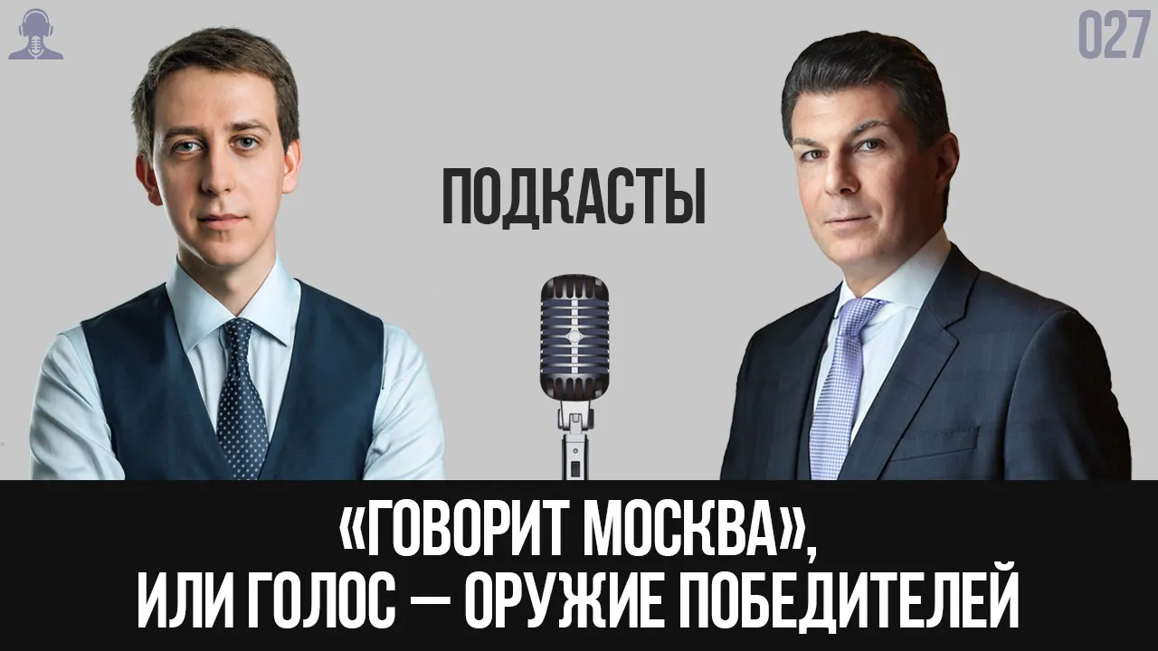 «Говорит Москва», или Голос – оружие победителей