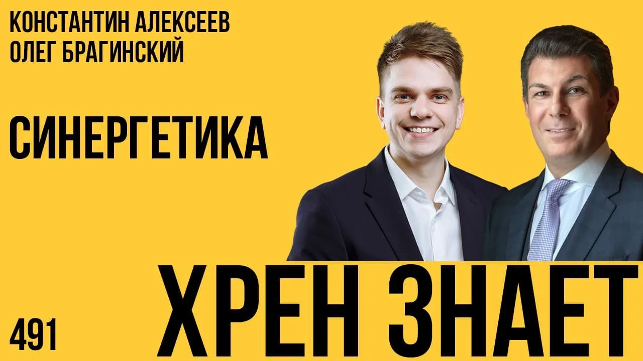 Хрен знает 491. Синергетика