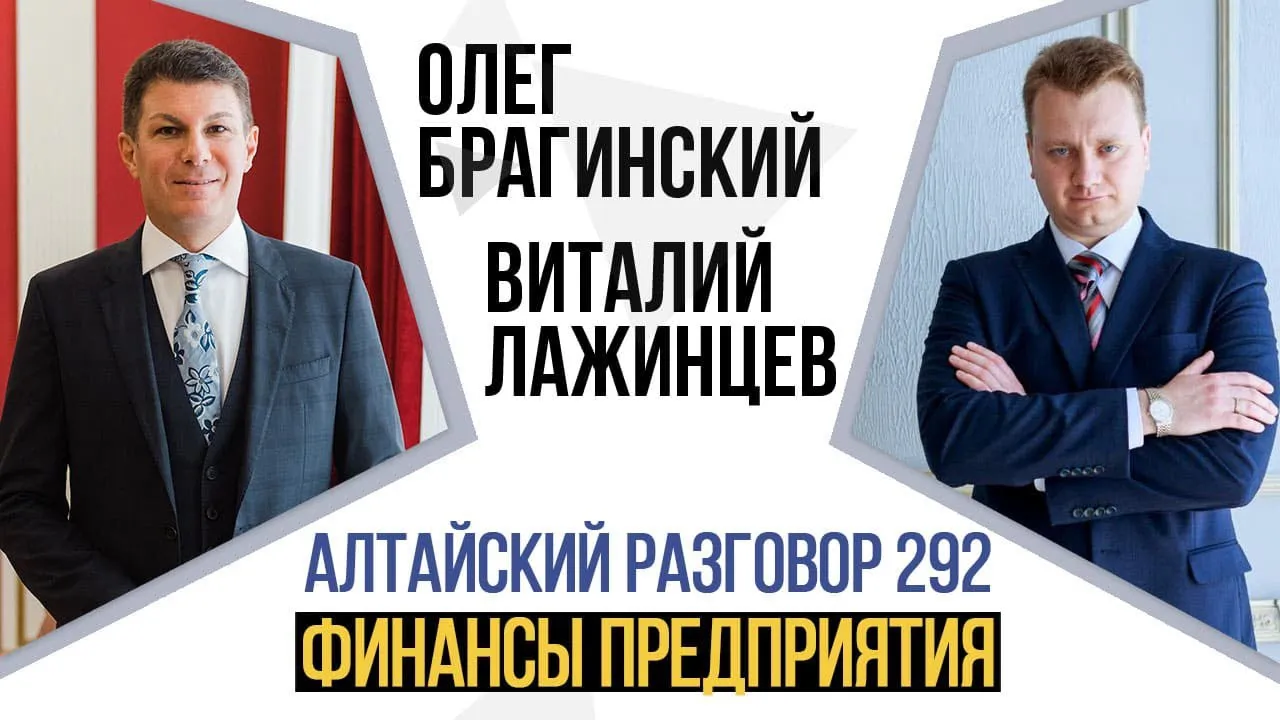 Алтайский разговор 292. Финансы предприятия
