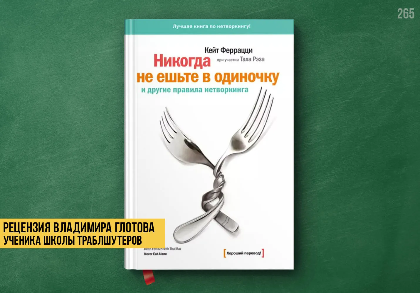 Рецензия на книгу «Никогда не ешьте в одиночку»