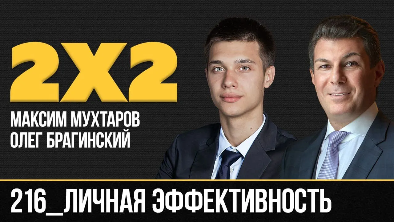 Дважды два 216. Личная эффективность
