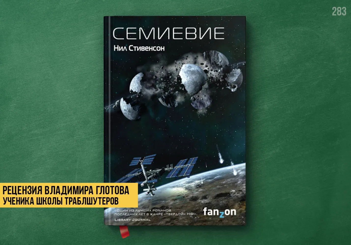 Рецензия на книгу «Семиевие»