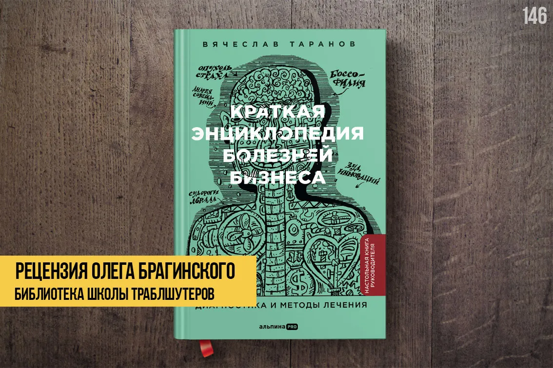 Рецензия на книгу «Краткая энциклопедия болезней бизнеса»