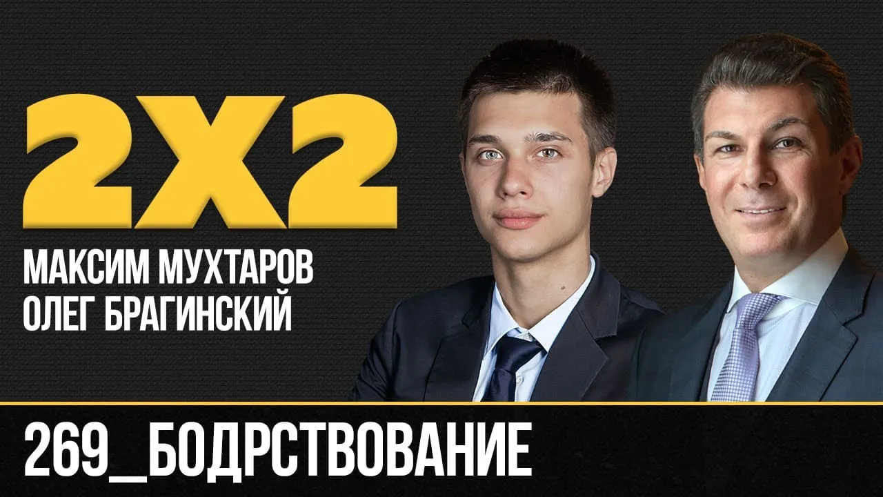 Дважды два 269. Бодрствование