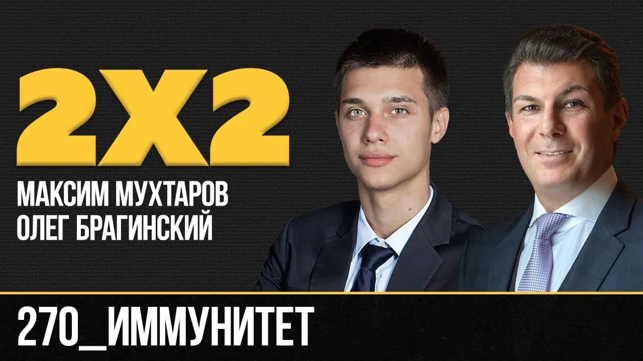 Дважды два 270. Иммунитет