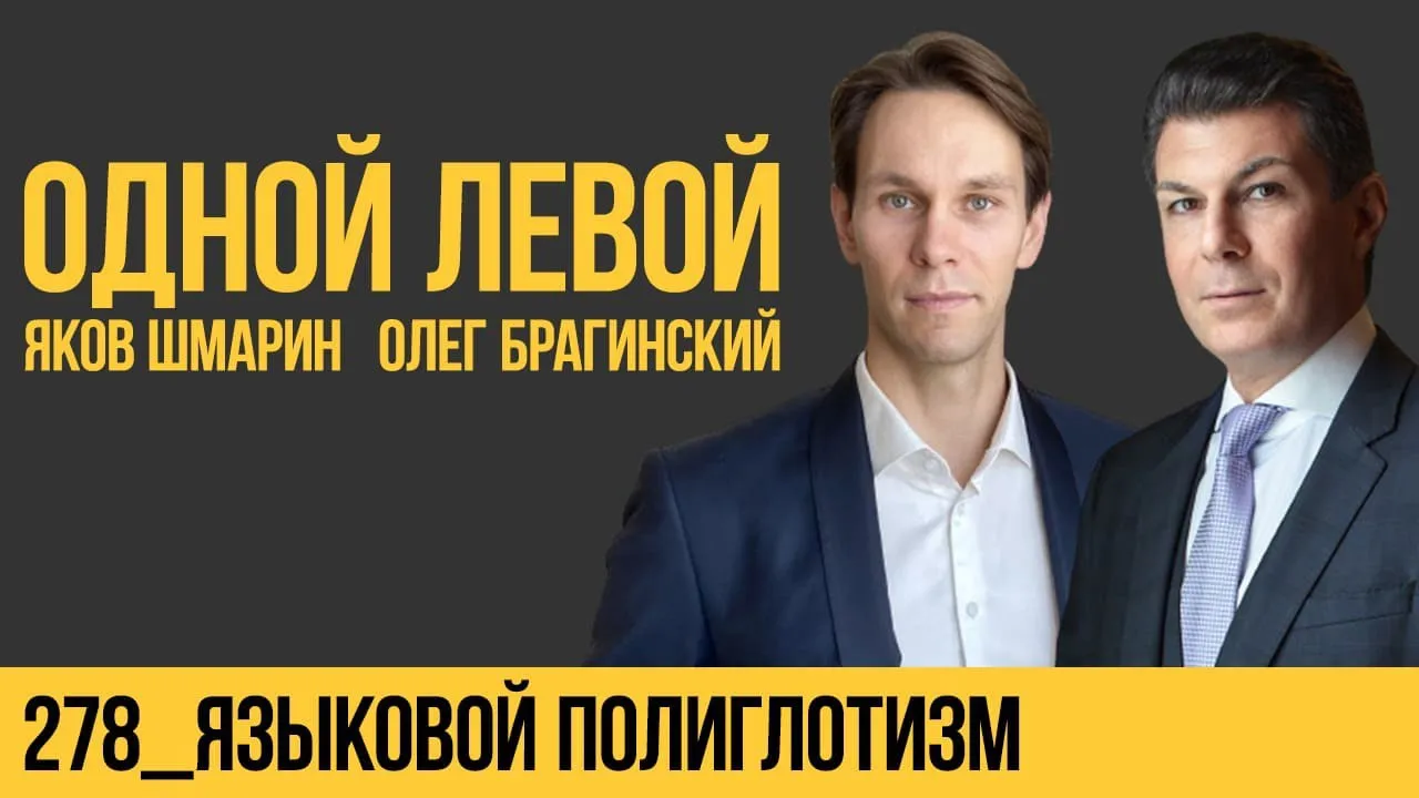 Одной левой 278. Языковой полиглотизм