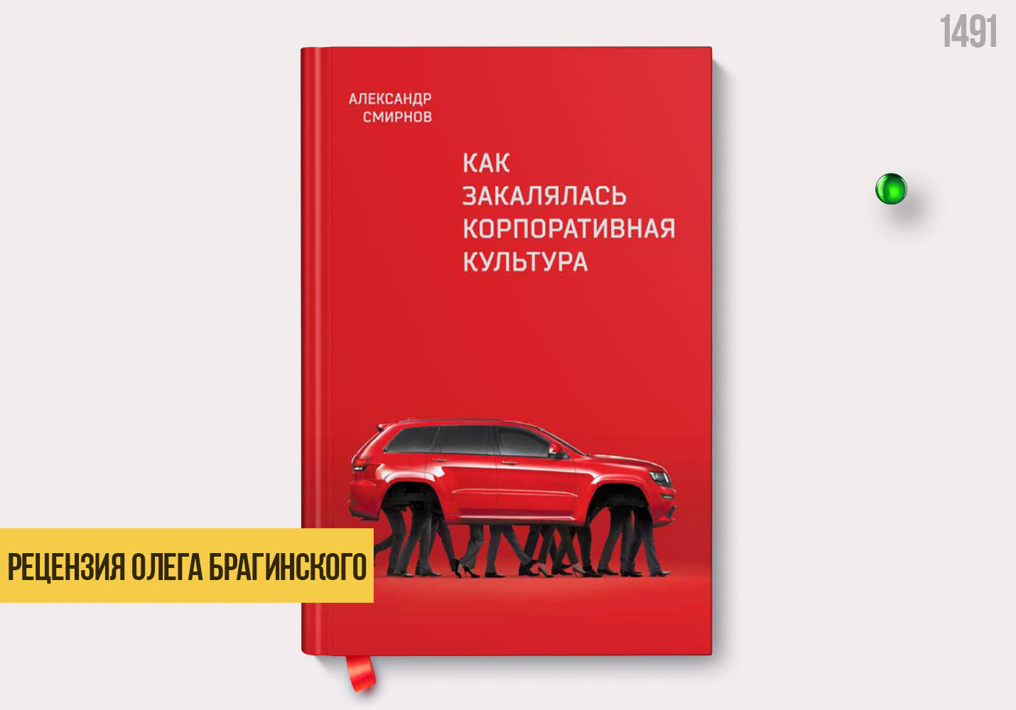 Рецензия на книгу «Как закалялась корпоративная культура»