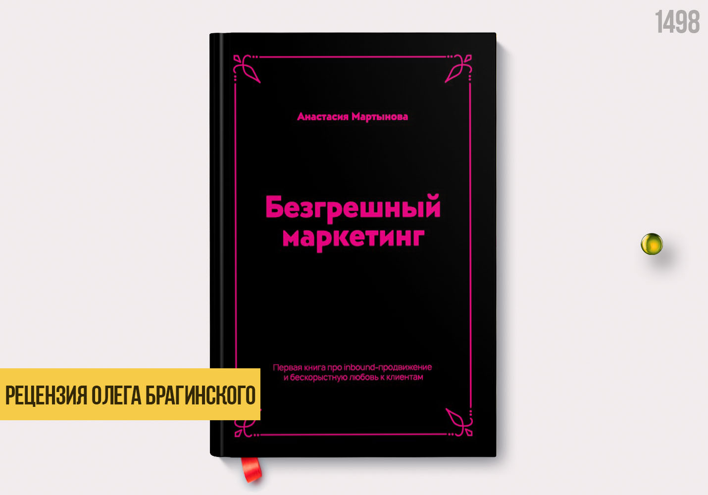 Рецензия на книгу «Безгрешный маркетинг»