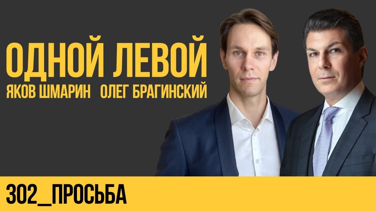 Одной левой 302. Просьба