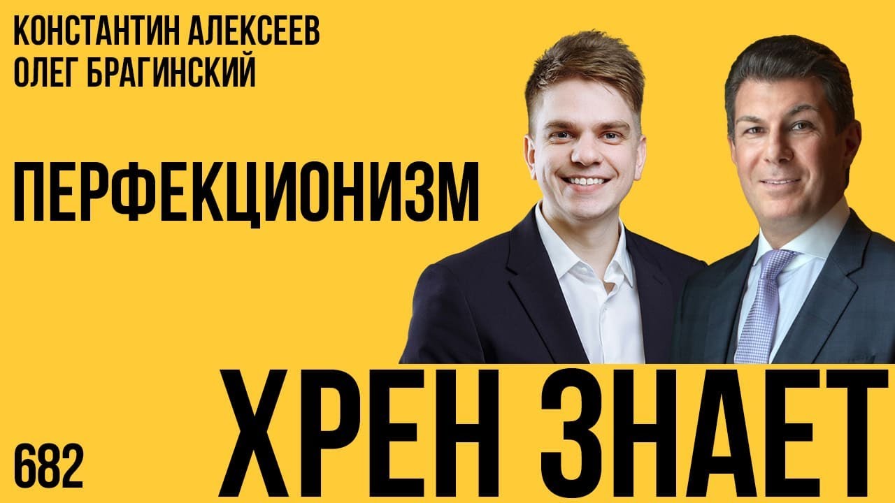 Хрен знает 682. Перфекционизм