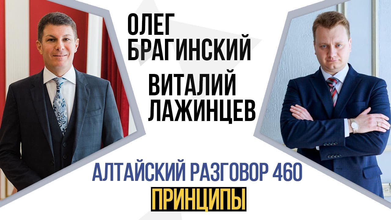 Алтайский разговор 460. Принципы